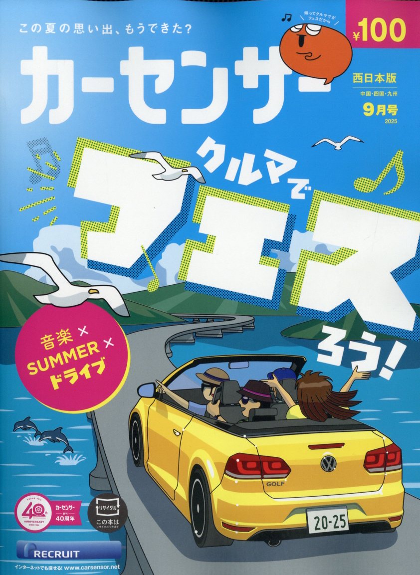 カーセンサー西日本版 2025年 09月号 [雑誌]/リクルート