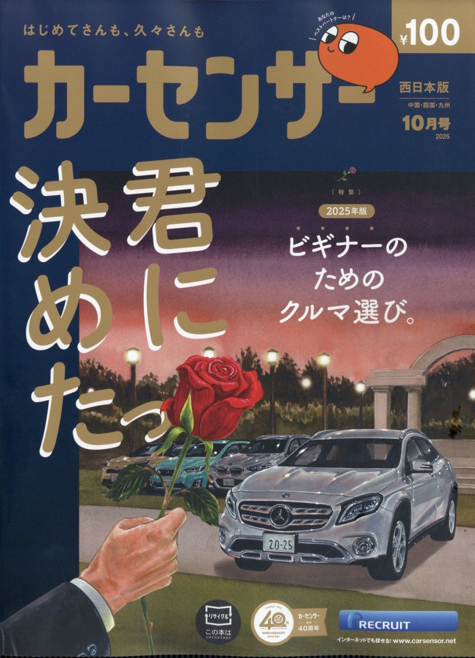カーセンサー西日本版 2025年 10月号 [雑誌]/リクルート