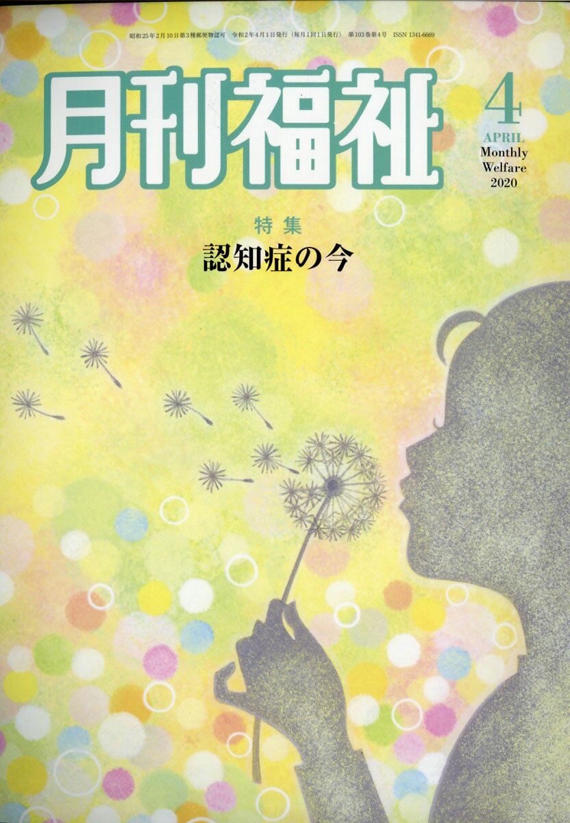 月刊 福祉 2020年 04月号 [雑誌]/全国社会福祉協議会