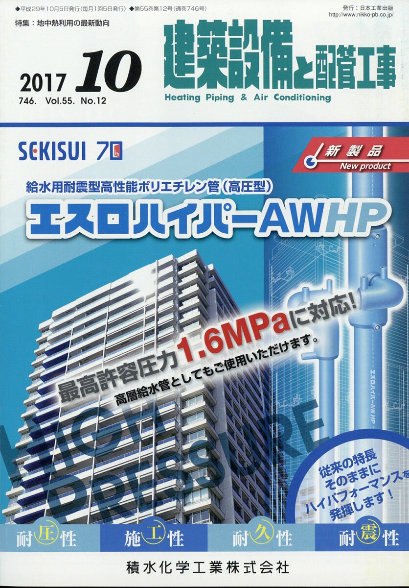 建築設備と配管工事 2017年 10月号 [雑誌]/日本工業出版