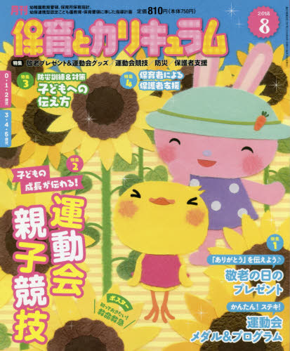 月刊 保育とカリキュラム 2018年 08月号 [雑誌]/ひかりのくに