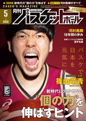 月刊 バスケットボール 2020年 05月号 [雑誌]/日本文化出版