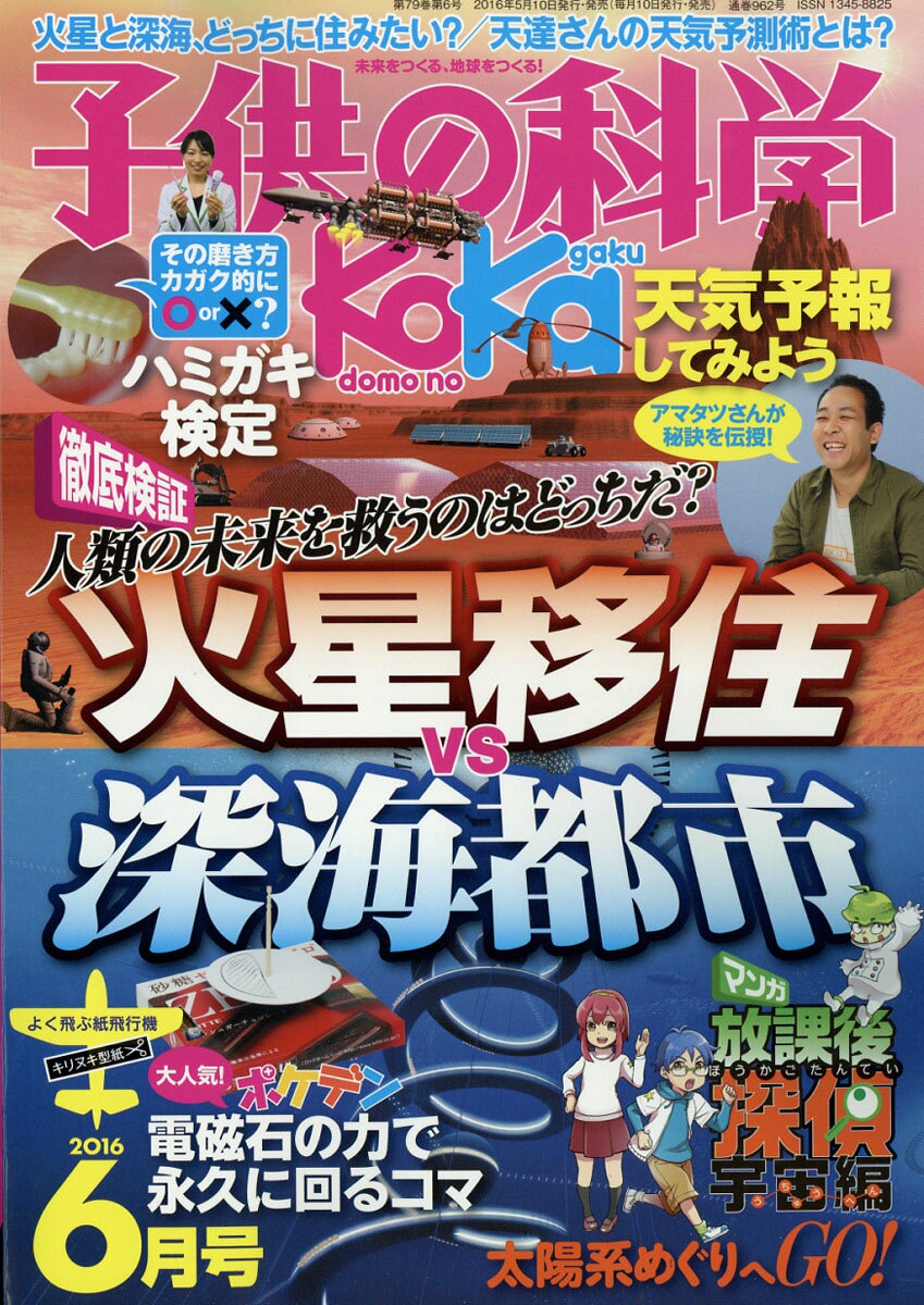 子供の科学 2016年 06月号 [雑誌]/誠文堂新光社