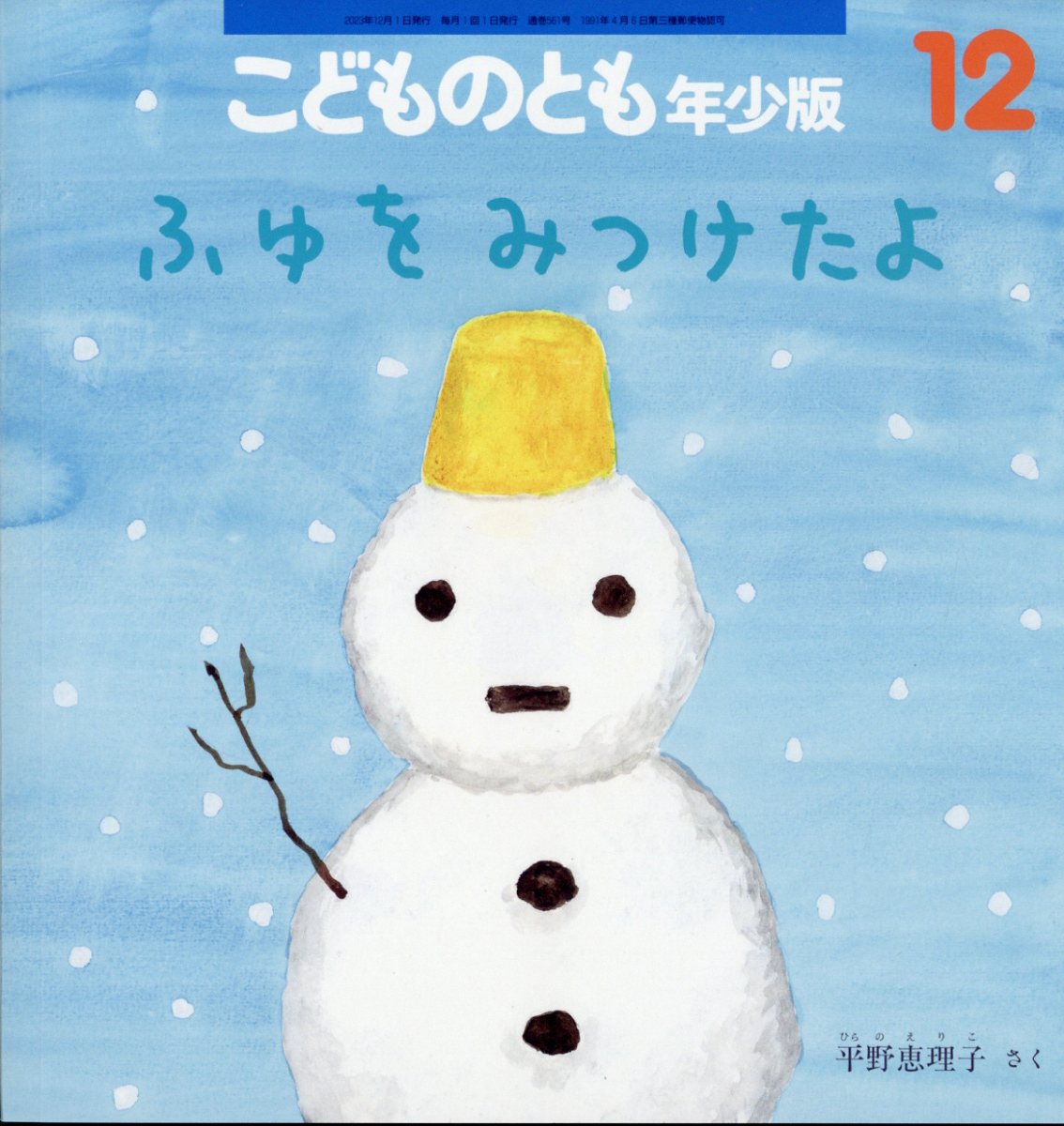 こどものとも年少版 2023年 12月号 [雑誌]/福音館書店