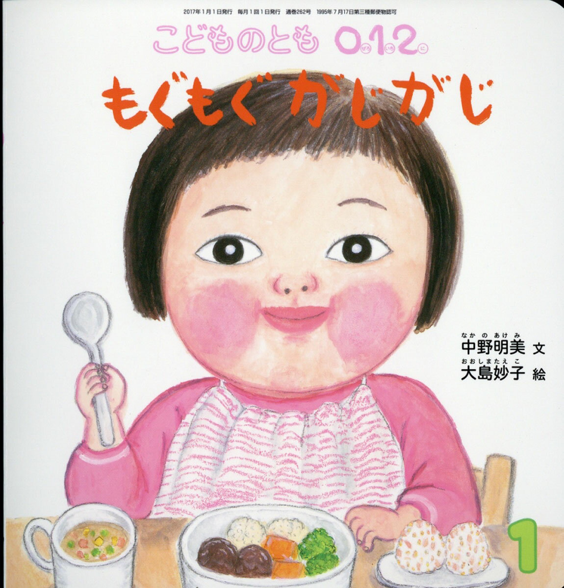 こどものとも0.1.2. 2017年 01月号 [雑誌]/福音館書店