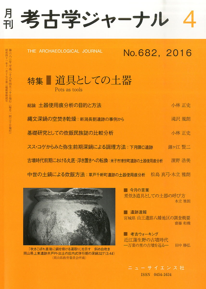 考古学ジャーナル 2016年 04月号 [雑誌]/ニュー・サイエンス社