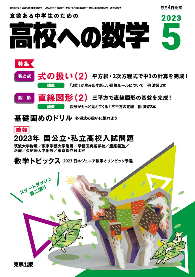 高校への数学 2023年 05月号 [雑誌]/東京出版(渋谷区)