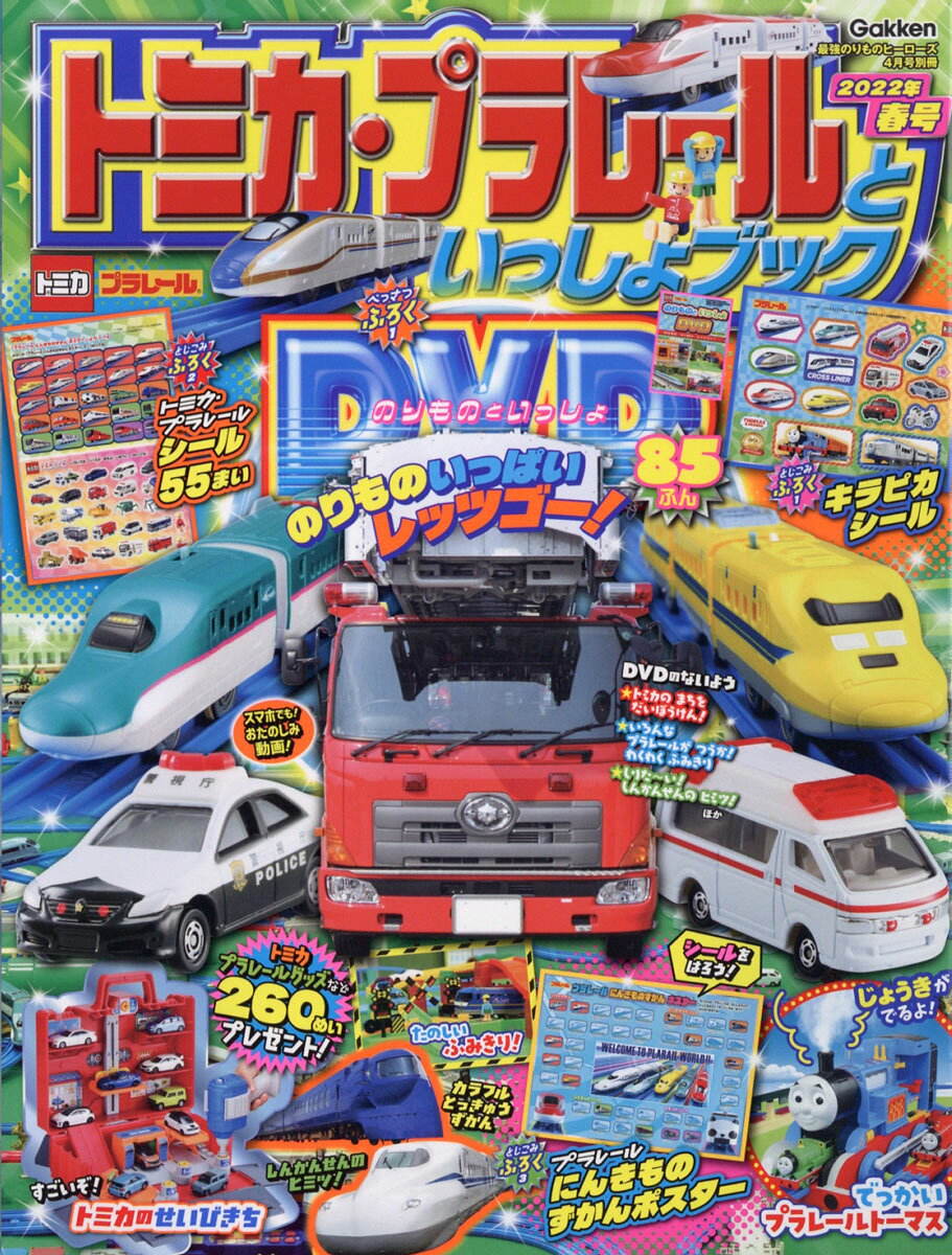 トミカ・プラレールといっしょブック 2022年春号 2022年 04月号 [雑誌]/Gakken