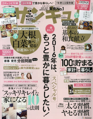 サンキュ! 2016年 02月号 [雑誌]/ベネッセコーポレーション