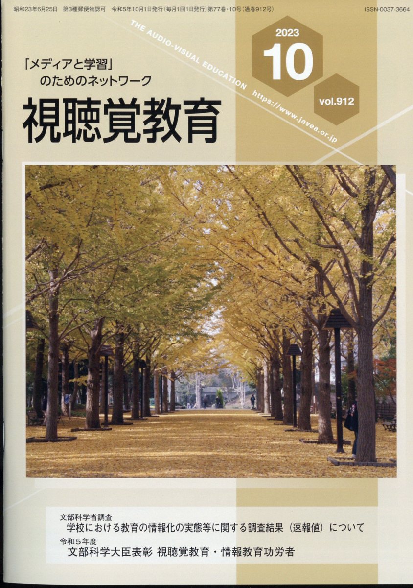 視聴覚教育 2023年 10月号 [雑誌]/日本視聴覚教育協会