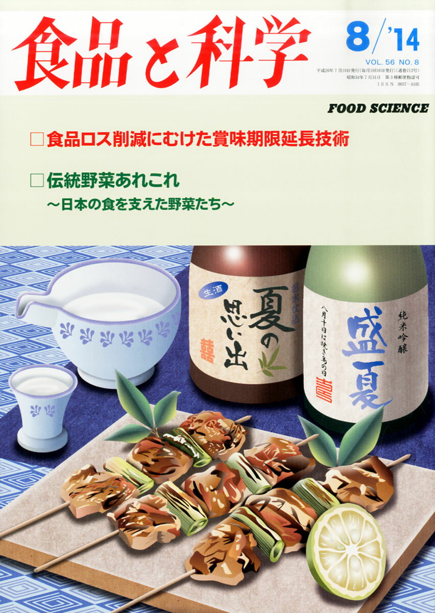 食品と科学