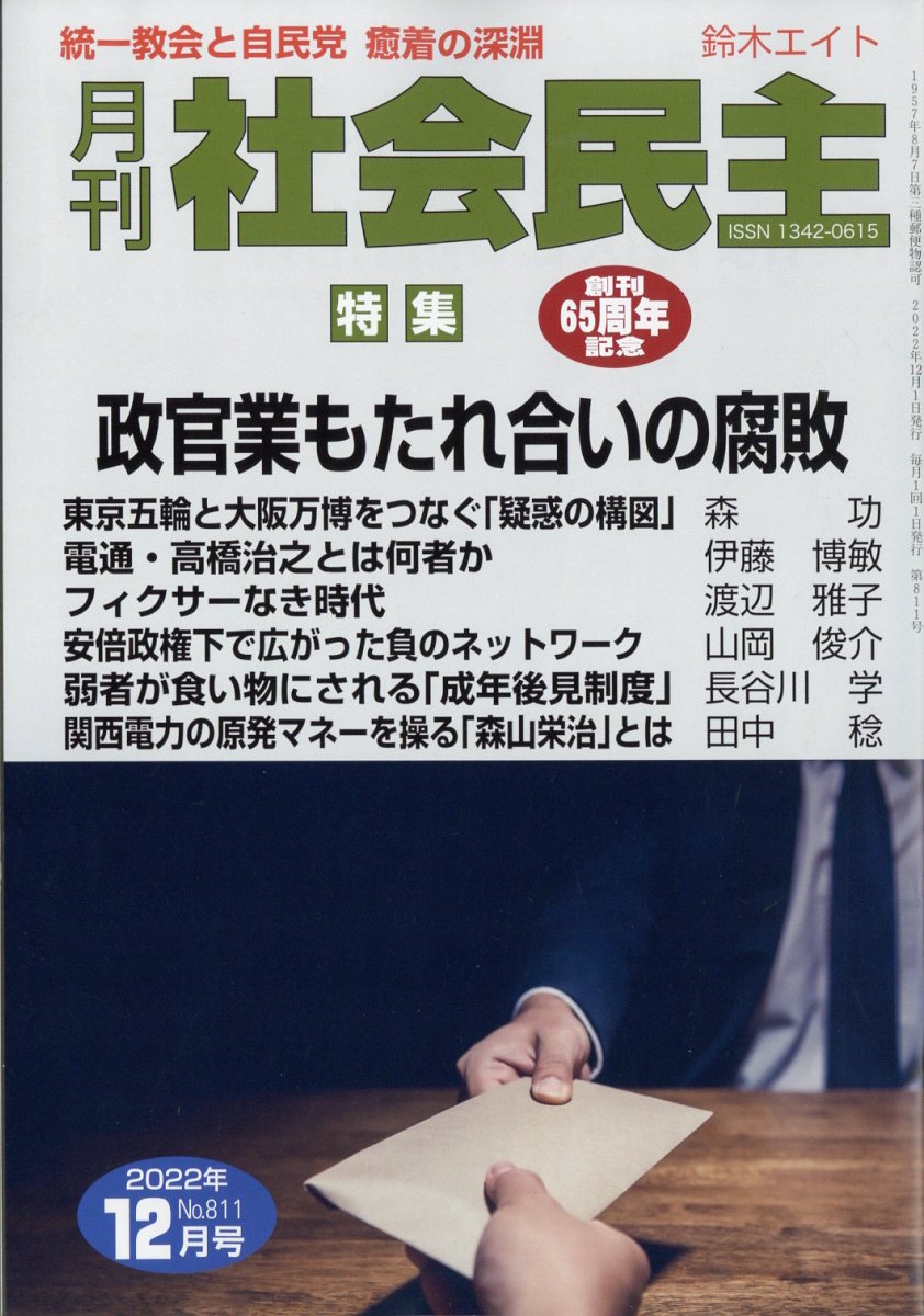 月刊 社会民主 2022年 12月号 [雑誌]/社会民主党全国連合機関紙宣伝局