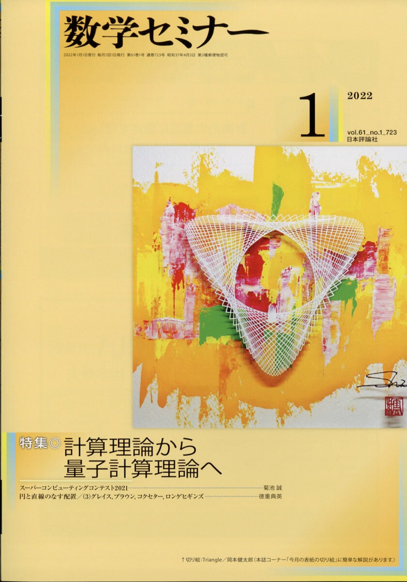 数学セミナー 2022年 01月号 [雑誌]/日本評論社