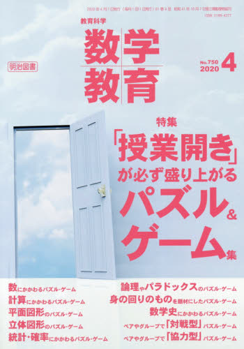 教育科学 数学教育 2020年 04月号 [雑誌]/明治図書出版