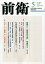 前衛 2015年 05月号 [雑誌]/日本共産党中央委員会出版局