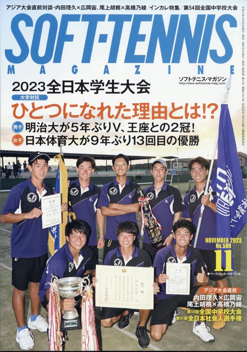 SOFT TENNIS MAGAZINE (ソフトテニス・マガジン) 2023年 11月号 [雑誌]/ベースボール・マガジン社