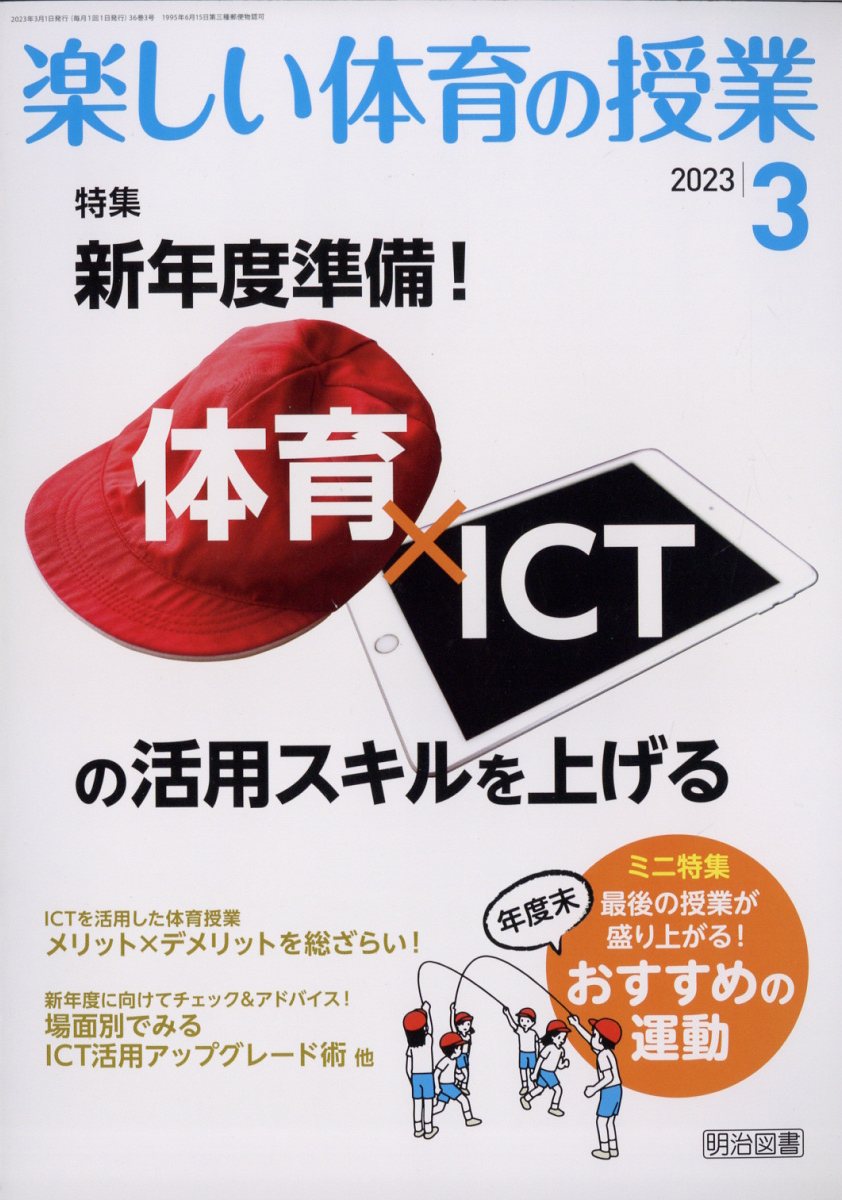 楽しい体育の授業 2023年 03月号 [雑誌]/明治図書出版