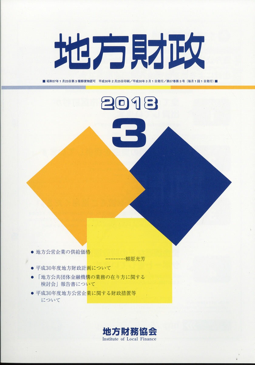 地方財政 2018年 03月号 [雑誌]/地方財務協会