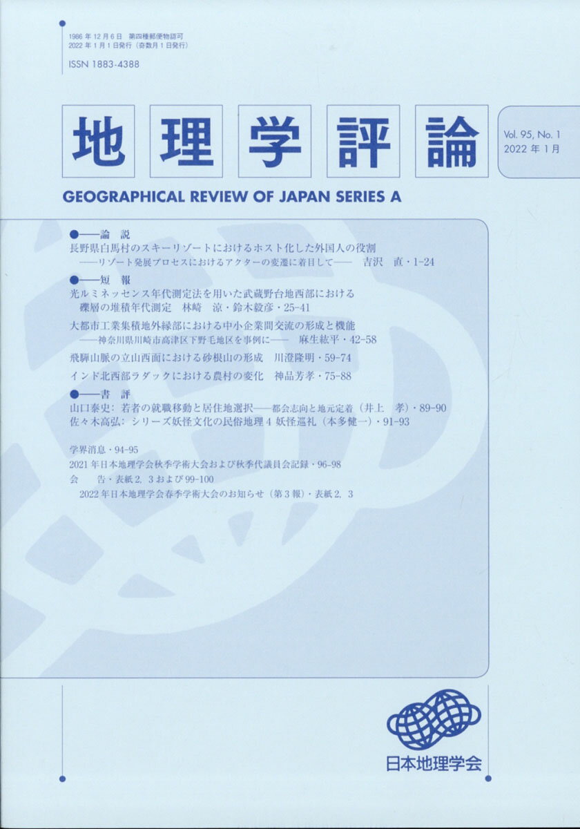 地理学評論 2022年 01月号 [雑誌]/古今書院