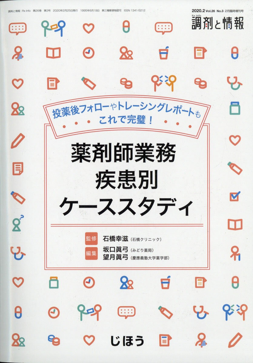 調剤と情報増刊 薬剤師業務疾患別ケーススタディ 2020年 02月号 [雑誌]/じほう