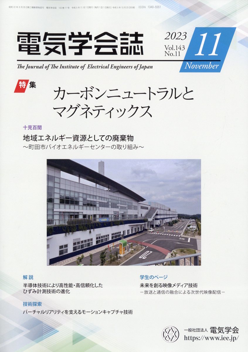 電気学会誌 2023年 11月号 [雑誌]/オーム社