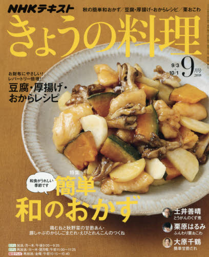 NHK きょうの料理 2018年 09月号 [雑誌]/NHK出版