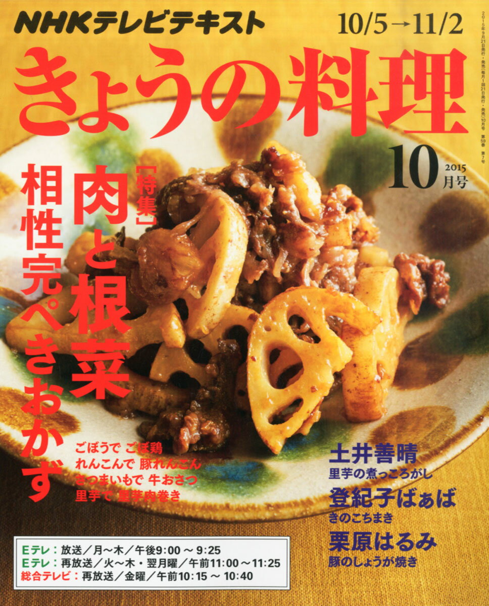 NHK きょうの料理 2015年 10月号 [雑誌]/NHK出版