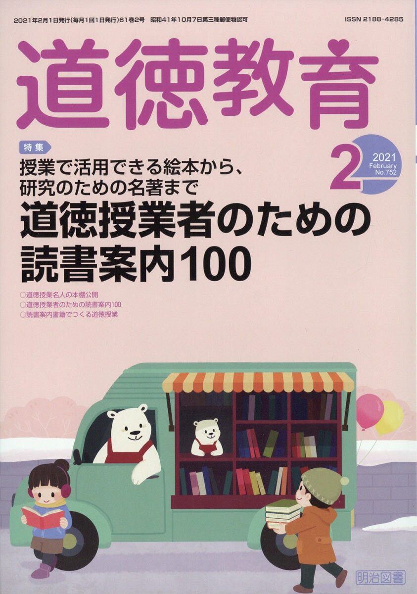 道徳教育 2021年 02月号 [雑誌]/明治図書出版