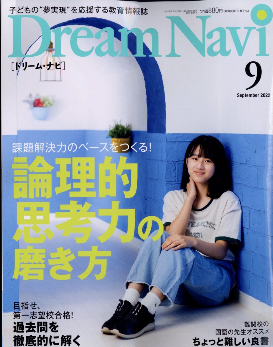 Dream Navi (ドリームナビ) 2022年 09月号 [雑誌]/ナガセ