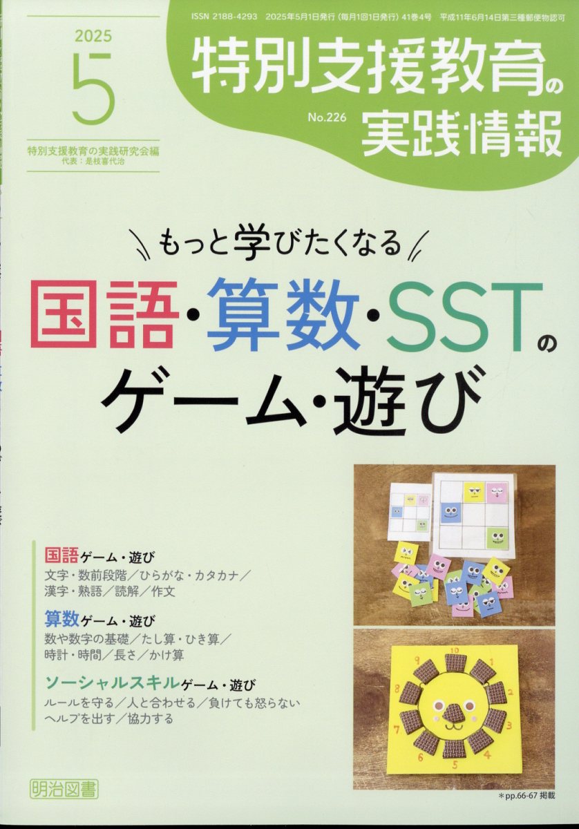 特別支援教育の実践情報 2025年 05月号 [雑誌]/明治図書出版