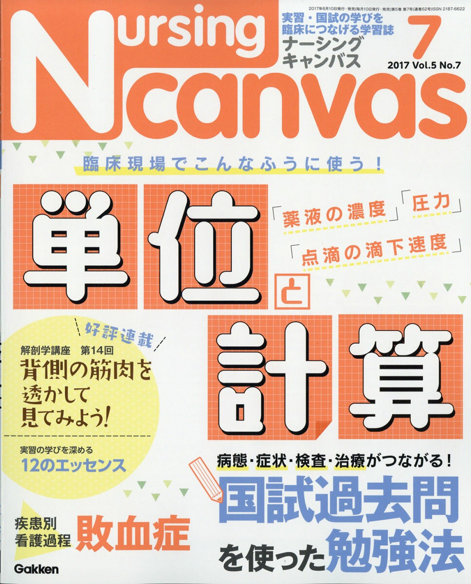 Nursing Canvas (ナーシング・キャンバス) 2017年 07月号 [雑誌]/学研マーケティング
