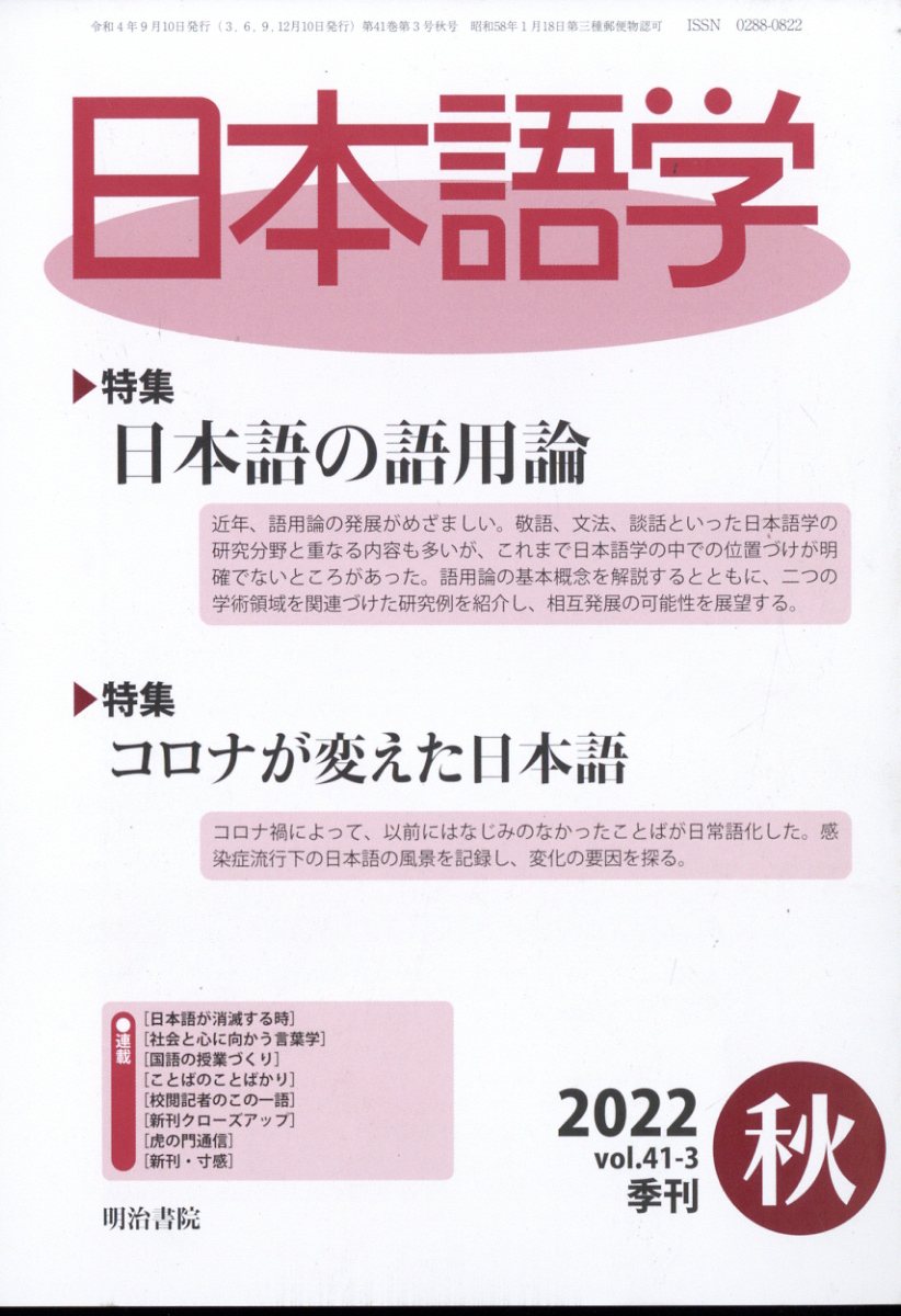 日本語学 2022年 09月号 [雑誌]/明治書院