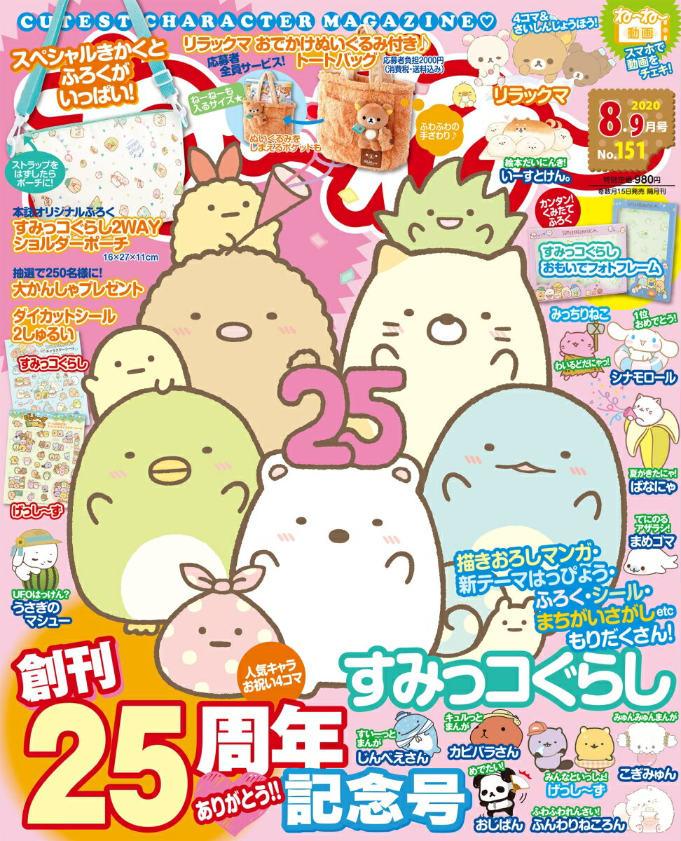 ねーねー 2020年 08月号 [雑誌]/主婦と生活社