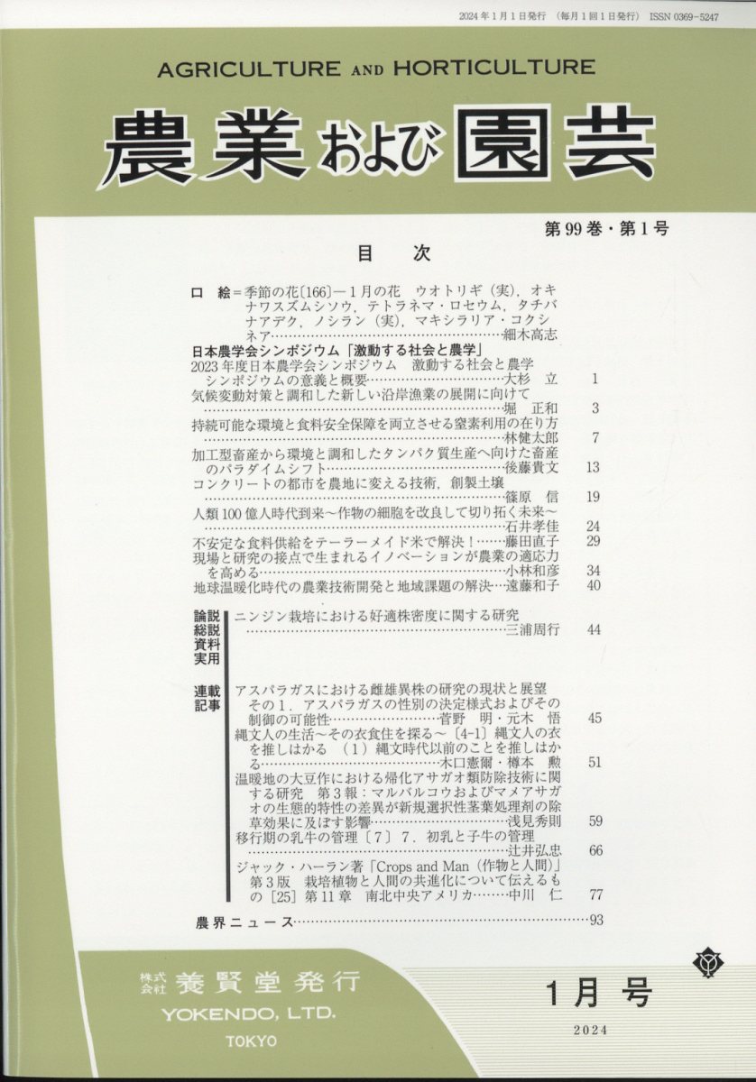 農業および園芸 2024年 01月号 [雑誌]/養賢堂