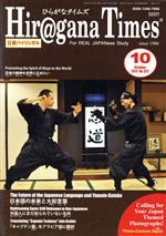 Hir＠gana Times (ヒラガナ タイムズ) 2017年 10月号 [雑誌]/ヤック企画