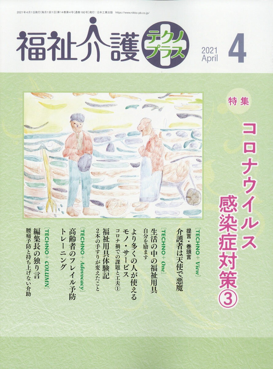 福祉介護テクノ+ (プラス) 2021年 04月号 [雑誌]/日本工業出版