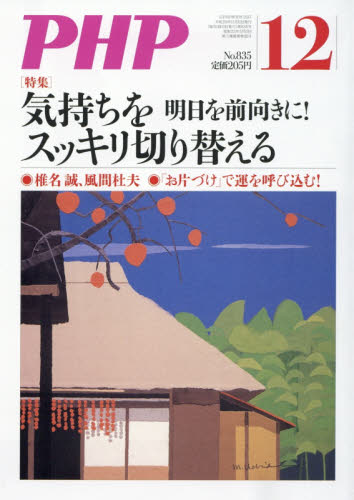 PHP (ピーエイチピー) 2017年 12月号 [雑誌]/PHP研究所