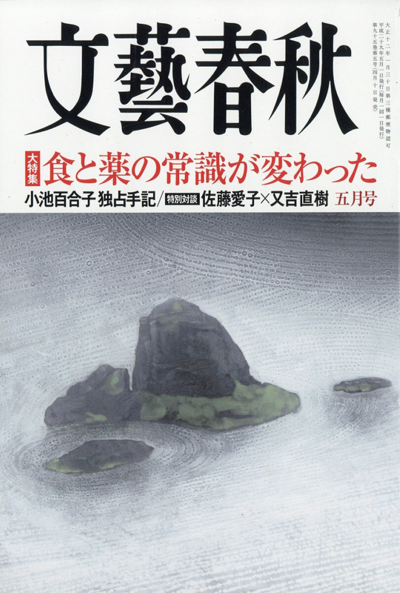 文藝春秋 2017年 05月号 [雑誌]/文藝春秋