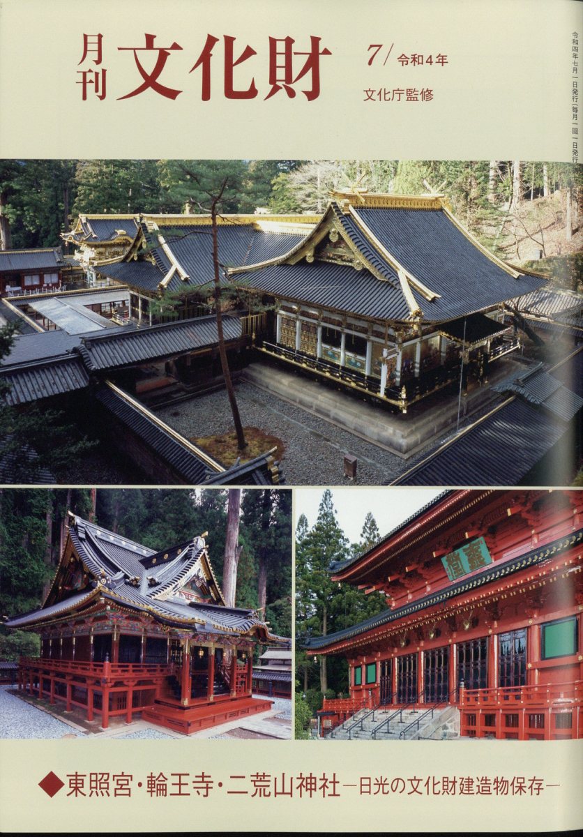 月刊 文化財 2022年 07月号 [雑誌]/第一法規出版