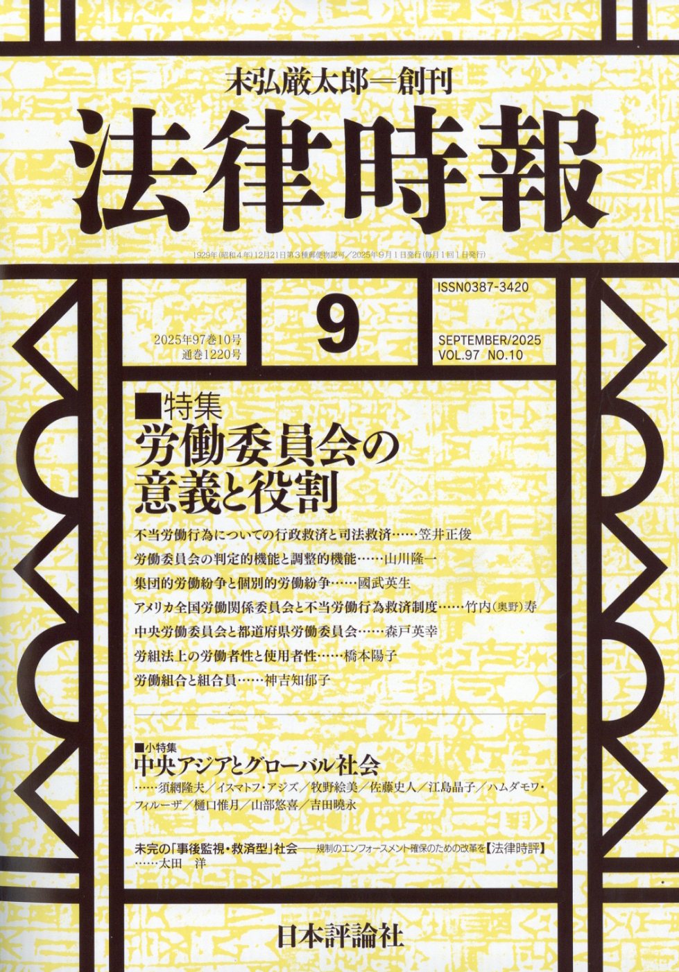 法律時報 2025年 09月号 [雑誌]/日本評論社