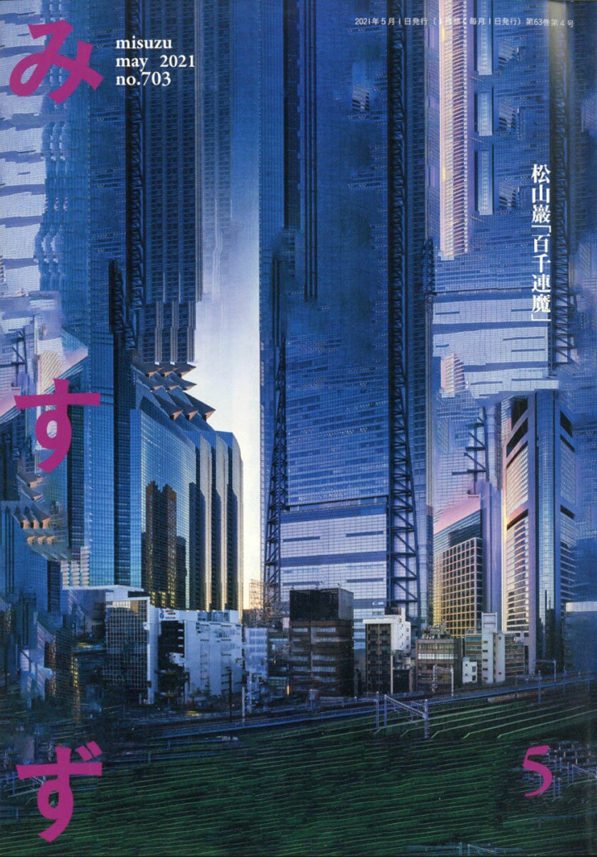 みすず 2021年 05月号 [雑誌]/みすず書房
