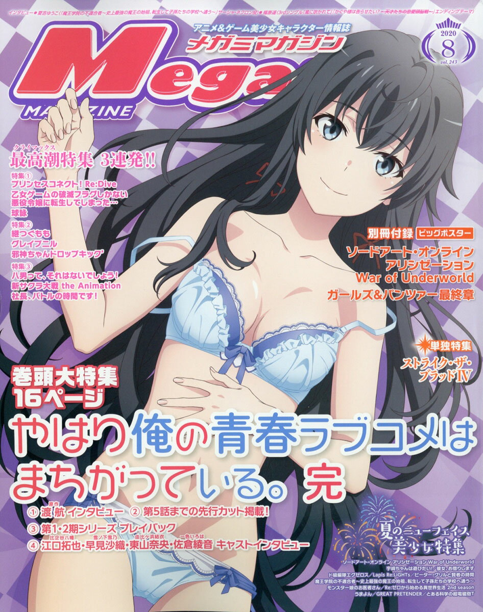 Megami MAGAZINE (メガミマガジン) 2020年 08月号 [雑誌]/学研プラス