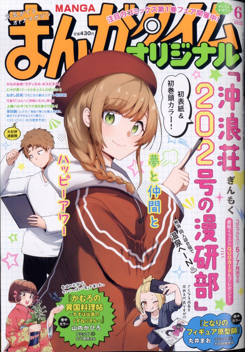 まんがタイムオリジナル 2025年 06月号 [雑誌]/芳文社
