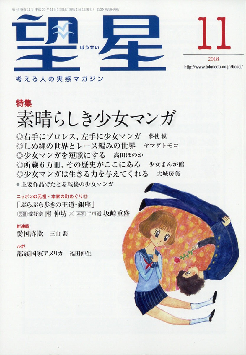 望星 2018年 11月号 [雑誌]/東海教育研究所