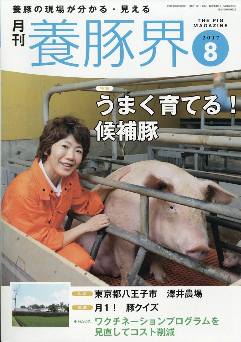 養豚界 2017年 08月号 [雑誌]/緑書房