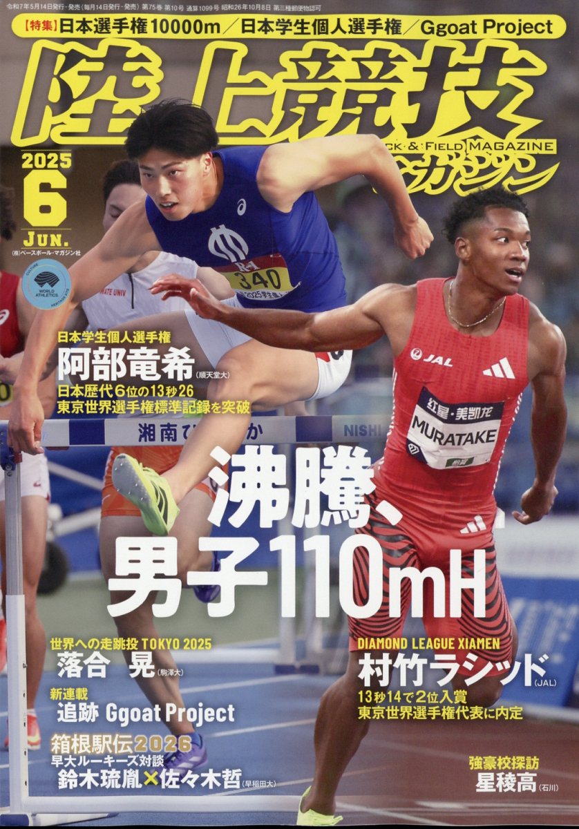陸上競技マガジン 2025年 06月号 [雑誌]/ベースボール・マガジン社