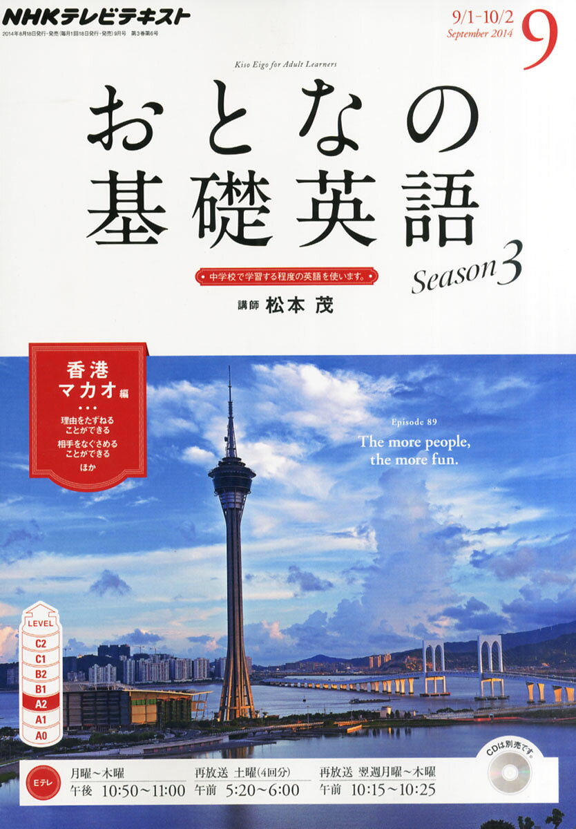 NHK テレビ おとなの基礎英語 2014年 09月号 [雑誌]/NHK出版