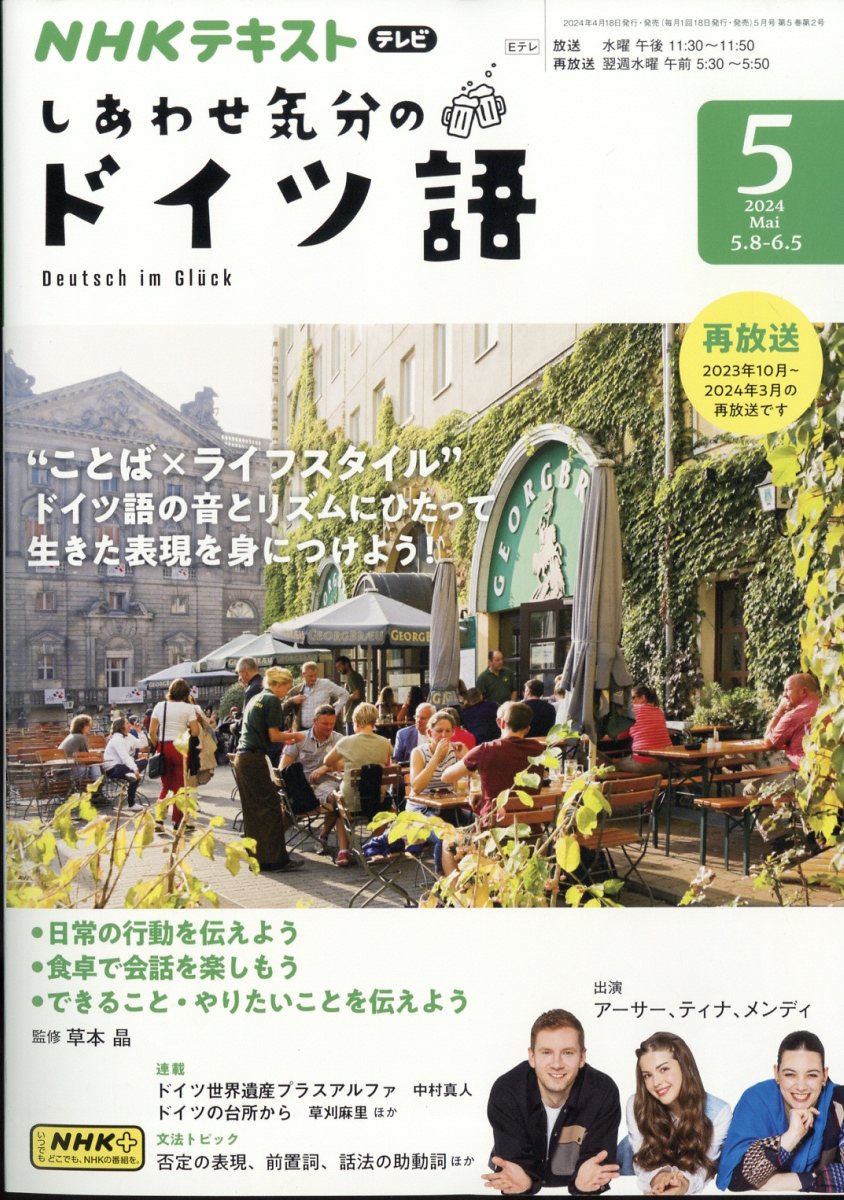 しあわせ気分のドイツ語 2024年 05月号 [雑誌]/NHK出版