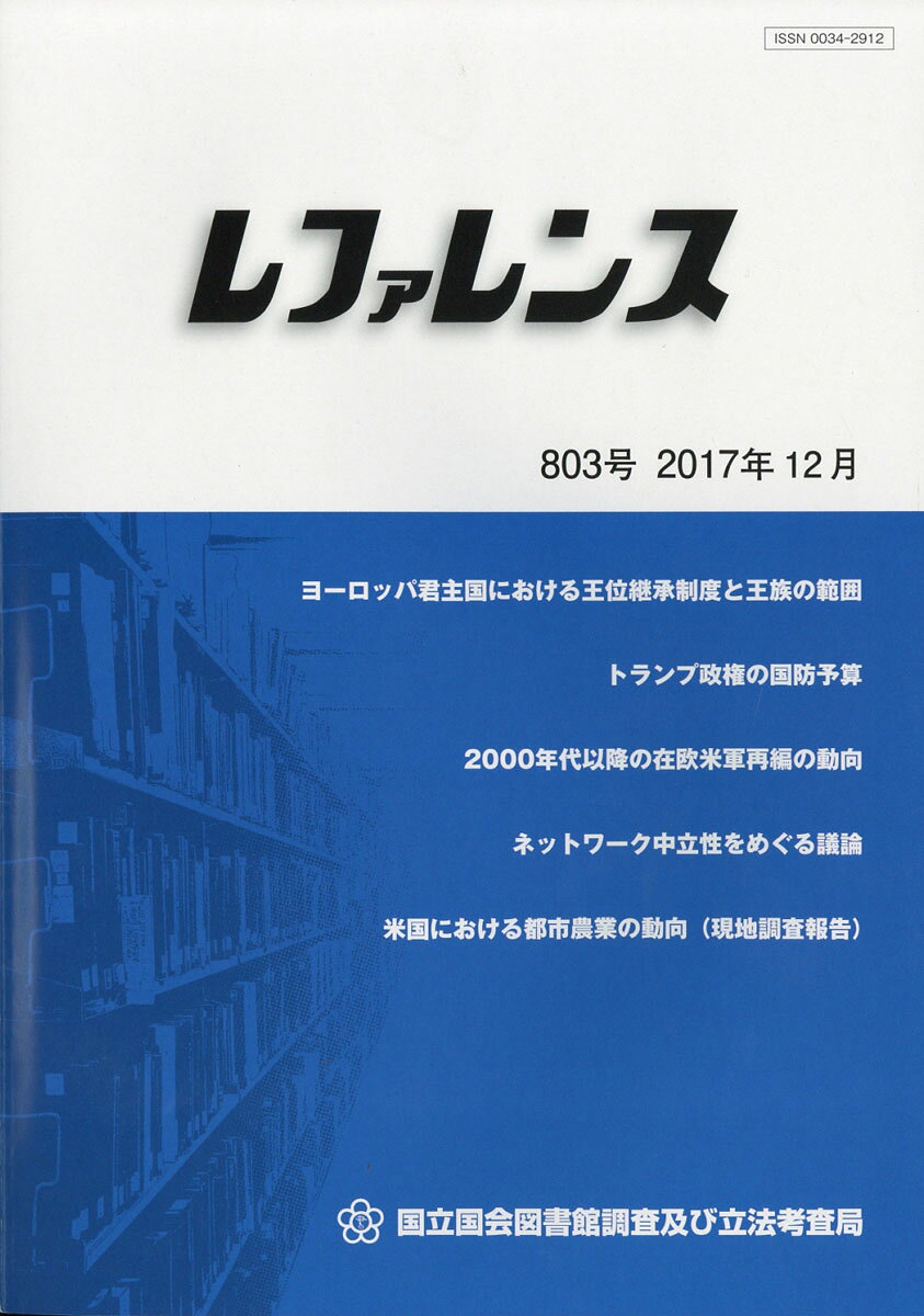 レファレンス 2017年 12月号 [雑誌]/日本図書館協会