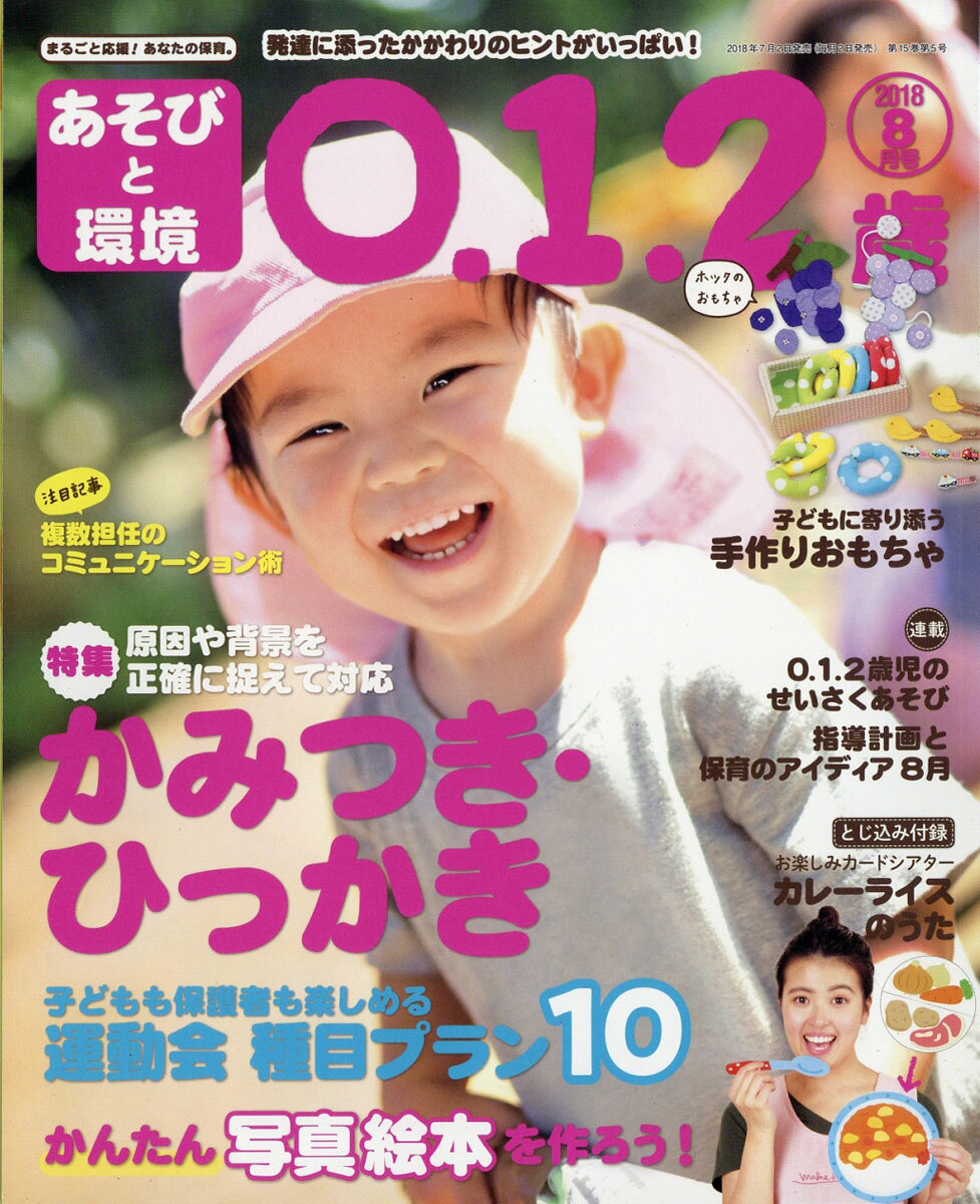 あそびと環境0・1・2歳 2018年 08月号 [雑誌]/学研プラス